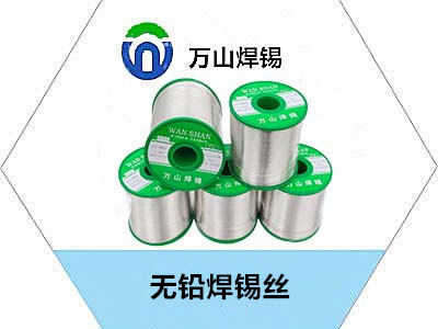 萬(wàn)山錫錫條無(wú)鉛焊錫絲焊點(diǎn)光亮，經(jīng)濟(jì)實(shí)惠